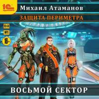 Защита Периметра. Восьмой сектор, audiobook Михаила Атаманова. ISDN38616988