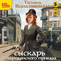 Сыскарь чародейского приказа - Татьяна Коростышевская