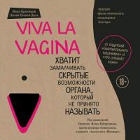 Viva la vagina. Хватит замалчивать скрытые возможности органа, который не принято называть, Hörbuch Нины Брокманн. ISDN38617332