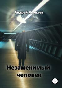 Незаменимый человек, audiobook Андрея Владимировича Яковлева. ISDN38618971
