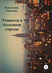 Темнота в большом городе - Валентина Рыжкова