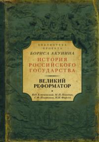 Великий реформатор (сборник), аудиокнига Василия Осиповича Ключевского. ISDN38619087