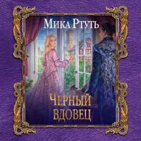 Черный вдовец, książka audio Мики Ртуть. ISDN38619188