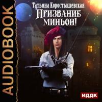 Призвание – миньон!, książka audio Татьяны Коростышевской. ISDN38619852