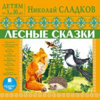 Детям от 3 до 10 лет. Лесные сказки, Hörbuch Н. И. Сладкова. ISDN38620068