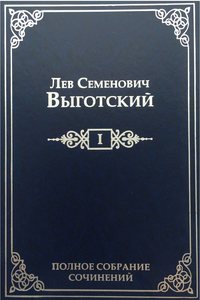 Полное собрание сочинений в 16 т. Т. 1. Драматургия и театр - Лев Выготский