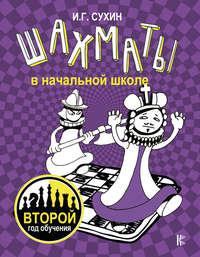 Шахматы в начальной школе. Второй год обучения, audiobook Игоря Сухина. ISDN38620671