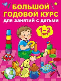 Большой годовой курс для занятий с детьми 1–2 лет - Мария Малышкина
