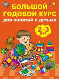 Большой годовой курс для занятий с детьми 2-3 лет, аудиокнига Марии Малышкиной. ISDN38620687