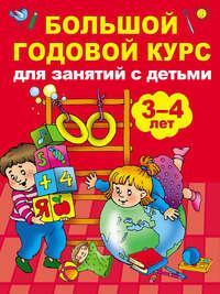 Большой годовой курс для занятий с детьми 3-4 лет, аудиокнига Анны Матвеевой. ISDN38620692