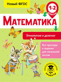 Математика. Умножение и деление. 1-2 классы - Татьяна Позднева