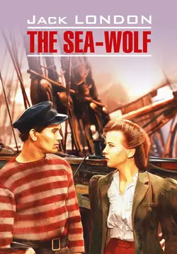 The Sea Wolf / Морской волк. Книга для чтения на английском языке - Джек Лондон