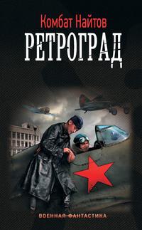 Ретроград, audiobook Комбата Найтов. ISDN38625875