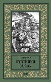Охотники за ФАУ, audiobook Георгия Тушкана. ISDN38626407