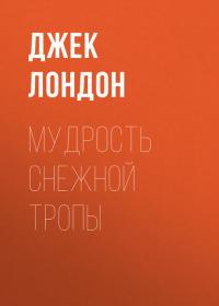 Мудрость снежной тропы, аудиокнига Джека Лондона. ISDN38626532