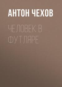 Человек в футляре, audiobook Антона Чехова. ISDN38626540