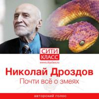 Почти всё о змеях, książka audio Николая Николаевича Дроздова. ISDN38674220