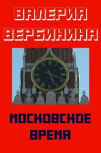 Московское время, audiobook Валерии Вербининой. ISDN38702330