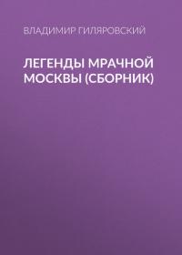 Легенды мрачной Москвы (сборник) - Владимир Гиляровский