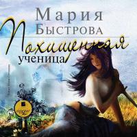 Похищенная ученица, audiobook Марии Быстровой. ISDN38834681