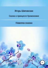 Сказка о принцессе хромоножке, аудиокнига Игоря Дасиевича Шиповских. ISDN38835994