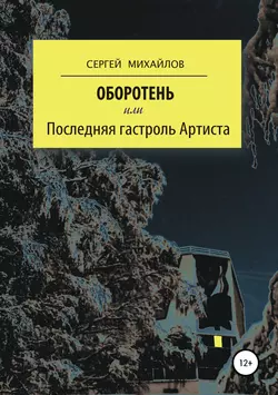 Оборотень, или Последняя гастроль Артиста, audiobook Сергея Георгиевича Михайлова. ISDN38836712