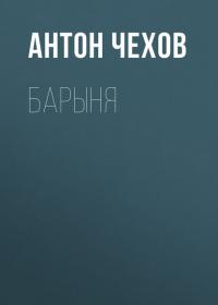 Барыня, książka audio Антона Чехова. ISDN38836823