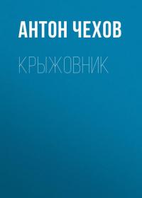 Крыжовник, audiobook Антона Чехова. ISDN38836831