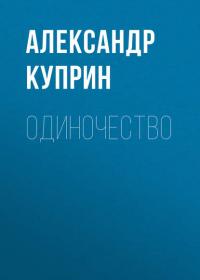 Одиночество, audiobook А. И. Куприна. ISDN38836839