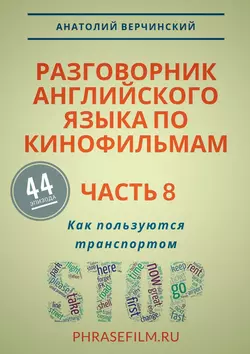 Разговорник английского языка по кинофильмам. Часть 8. Как пользуются транспортом - Анатолий Верчинский