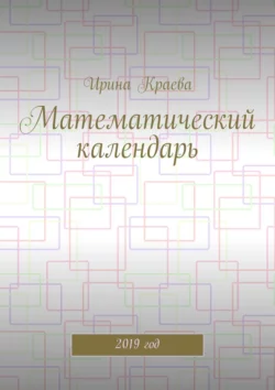 Математический календарь. 2019 год