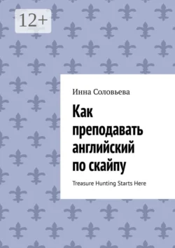 Как преподавать английский по скайпу. Treasure Hunting Starts Here - Инна Соловьева