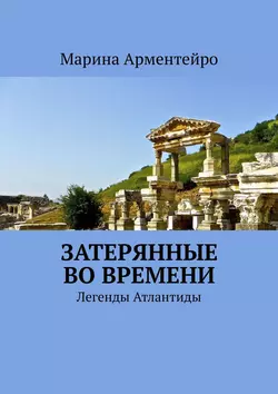 Затерянные во времени. Легенды Атлантиды - Марина Арментейро