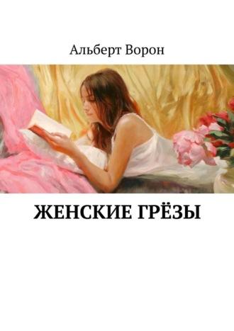 Женские грёзы, audiobook Альберта Ворона. ISDN38837871