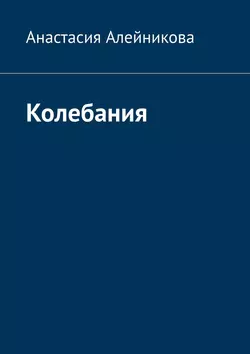 Колебания, аудиокнига Анастасии Алейниковой. ISDN38838087