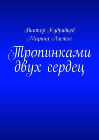 Тропинками двух сердец, audiobook Виктора Кудрявцева. ISDN38838151