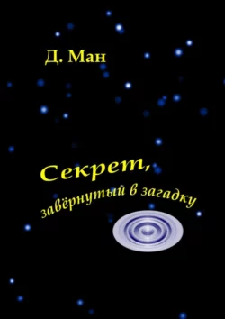 Секрет, завёрнутый в загадку, audiobook Д.  Мана. ISDN38838244