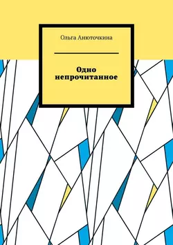 Одно непрочитанное, аудиокнига Ольги Анюточкиной. ISDN38838308