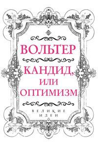 Кандид, или Оптимизм, książka audio Вольтера. ISDN38838503