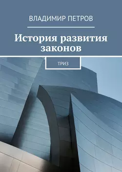 История развития законов. ТРИЗ - Владимир Петров