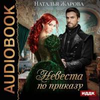 Невеста по приказу, książka audio Натальи Жаровой. ISDN38838532