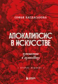 Апокалипсис в искусстве. Путешествие к Армагеддону, audiobook Софьи Багдасаровой. ISDN38838763