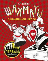 Шахматы в начальной школе. Первый год обучения, audiobook Игоря Сухина. ISDN38838773