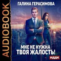 Мне не нужна твоя жалость!, audiobook Галины Васильевны Герасимовой. ISDN38838783