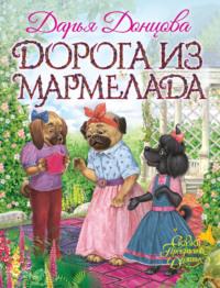 Дорога из мармелада, audiobook Дарьи Донцовой. ISDN38838993