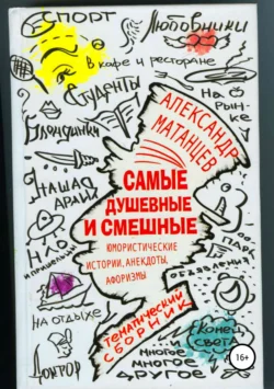 Самые душевные и смешные. Сборник юмористических историй, анекдотов и афоризмов - Александр Матанцев