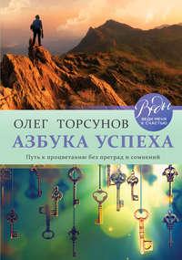 Азбука успеха. Путь к процветанию без преград и сомнений, аудиокнига Олега Торсунова. ISDN38839871