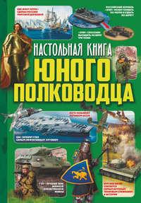 Настольная книга юного полководца, książka audio В. В. Ликса. ISDN38839900