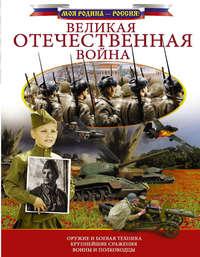Великая Отечественная война, książka audio В. В. Ликса. ISDN38839905