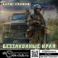 Беззаконные края, książka audio Бориса Громова. ISDN38839927